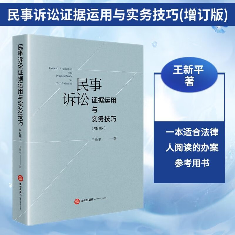 民事诉讼证据运用与实务技巧（增订版）怎么样,好用不?