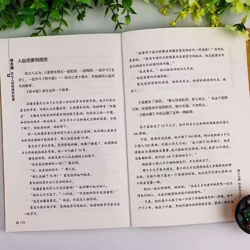 塔木德 原著全集 犹太人智慧全书 犹太人的生意经致富成功励志财富自由创业经商职场商场人情世故的书籍详情图