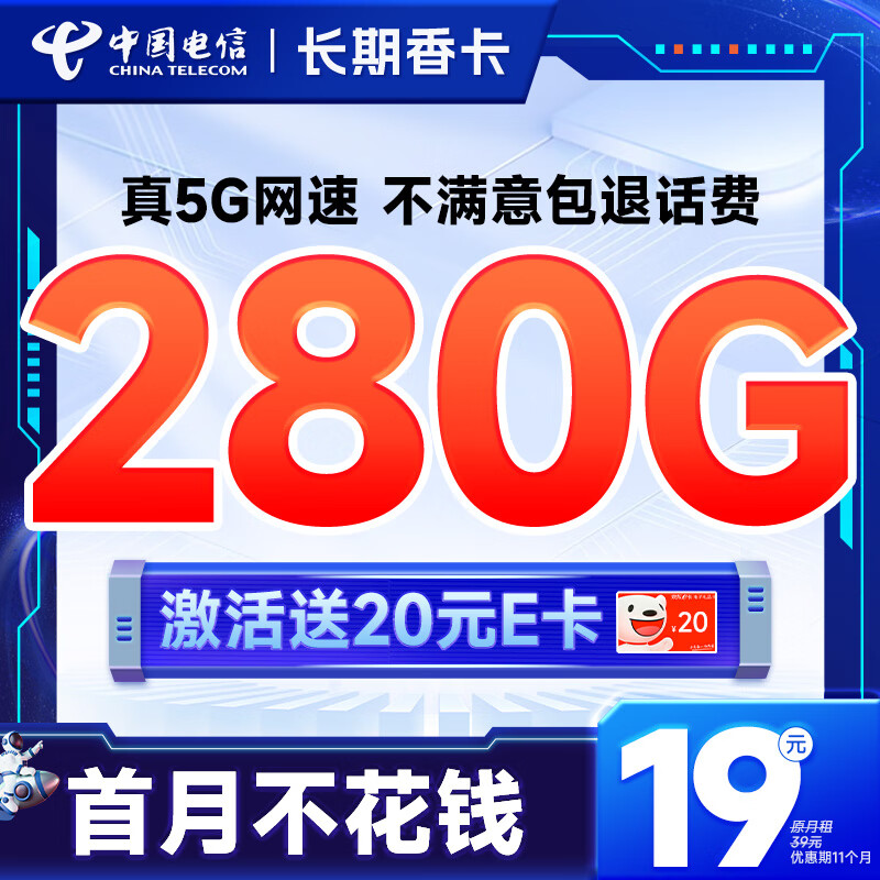 中国电信 电信流量卡手机卡通话卡阳光卡5G上网卡流量不限速全国通用低月租电话卡 长期香卡19元280G+套餐可续+首月免租