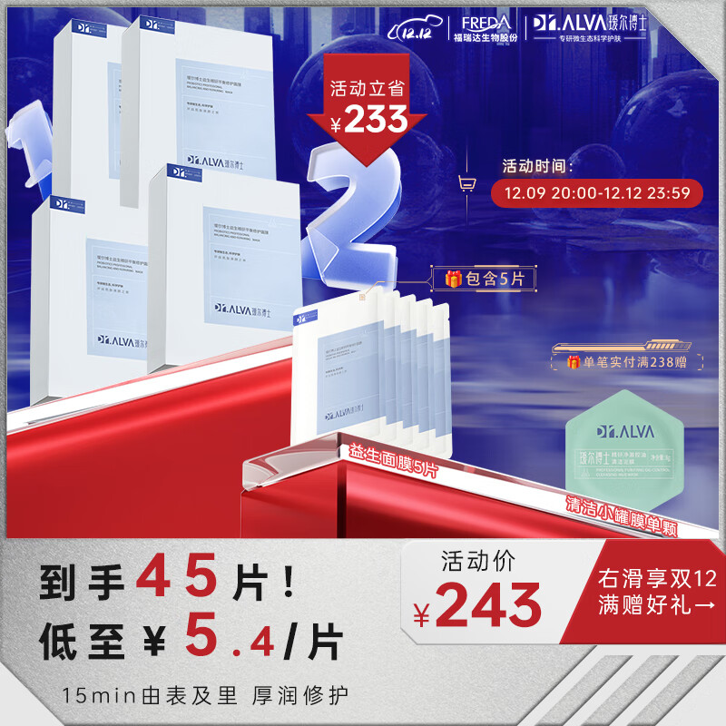 瑷尔博士Dr.Alva益生菌面膜2.0紧急补水保湿积雪草面膜熬夜呵护4盒+5片