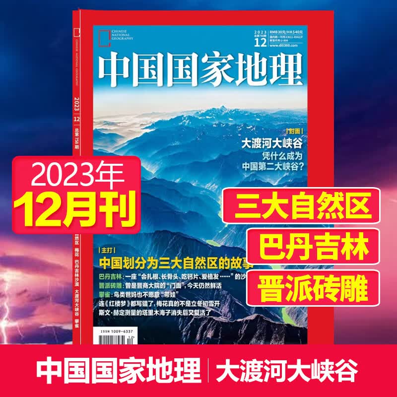 【单期可选】中国国家地理杂志2023/24/2025/26年自然旅游地理知识人文景观期刊杂志科普百科课外阅读 2023年12月刊（大渡河大峡谷）