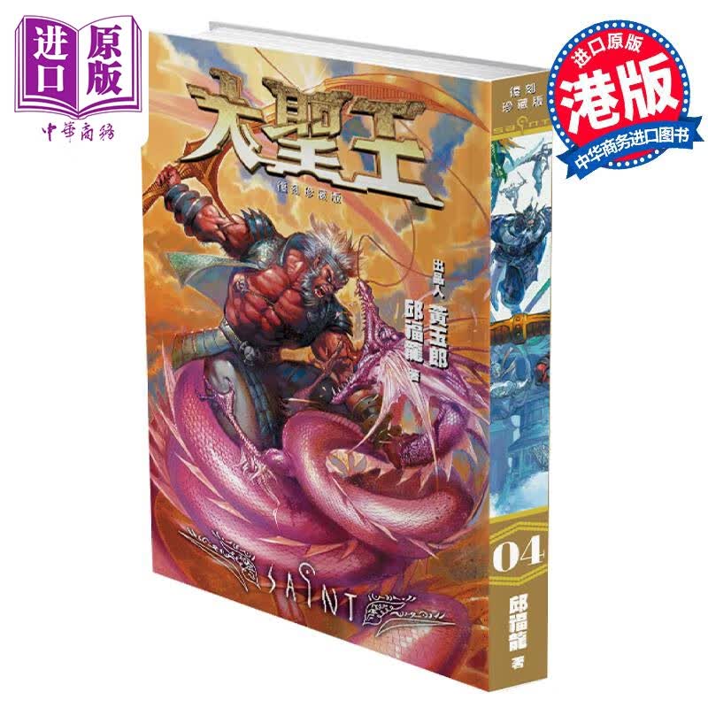 预售 漫画 大圣王 复刻珍藏版 4 精装镭射版 黄玉郎 港版漫画书 玉皇朝出版怎么样,好用不?