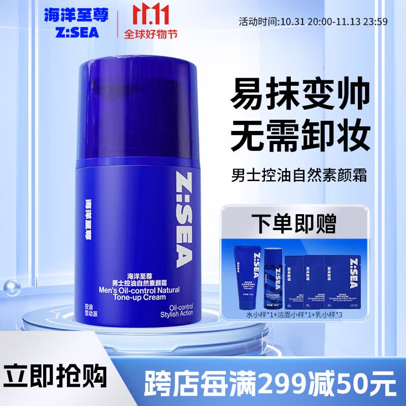 海洋至尊（HAIYANGZHIZUN）男士控油自然素颜霜提亮皮肤清爽毛孔遮瑕痘印毛孔ZSEA男士专用 单瓶装【体验装】高性价比高么？