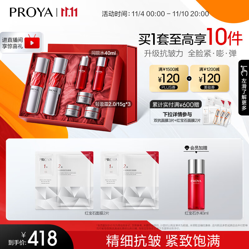 珀莱雅（PROYA）红宝石水乳套装+面霜45g护肤品套装 护肤礼盒 化妆品全套生日礼物高性价比高么？