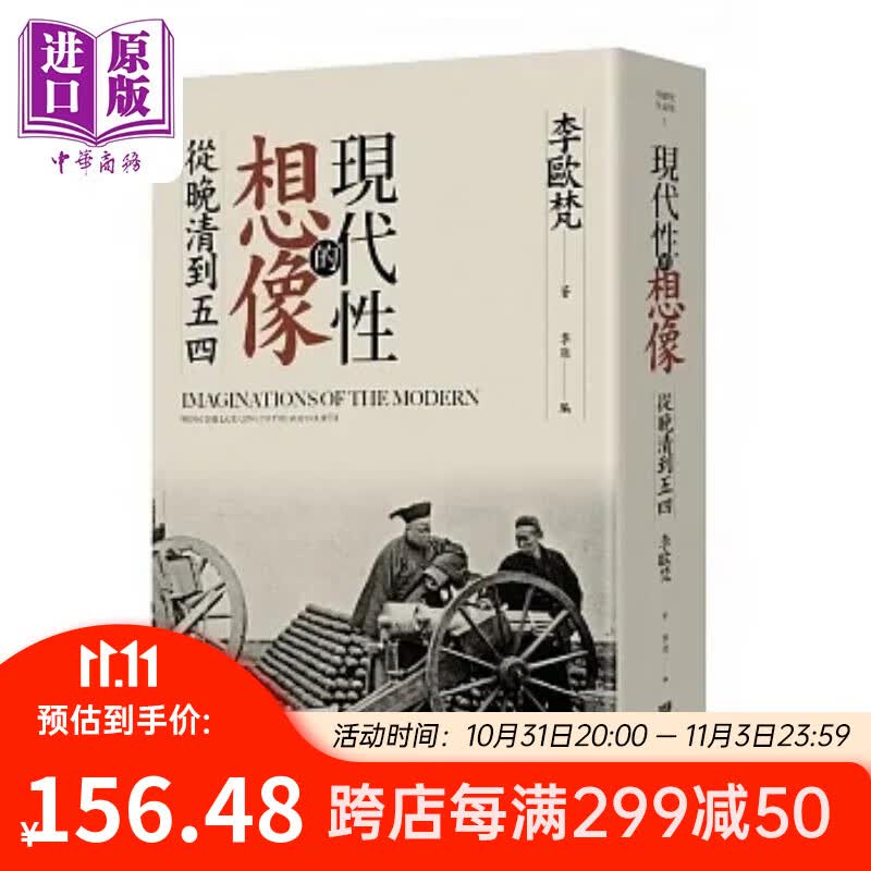 作者亲签版 现代性的想像 从晚清到五四 精装版 港台原版 李欧梵 联经怎么样,好用不?