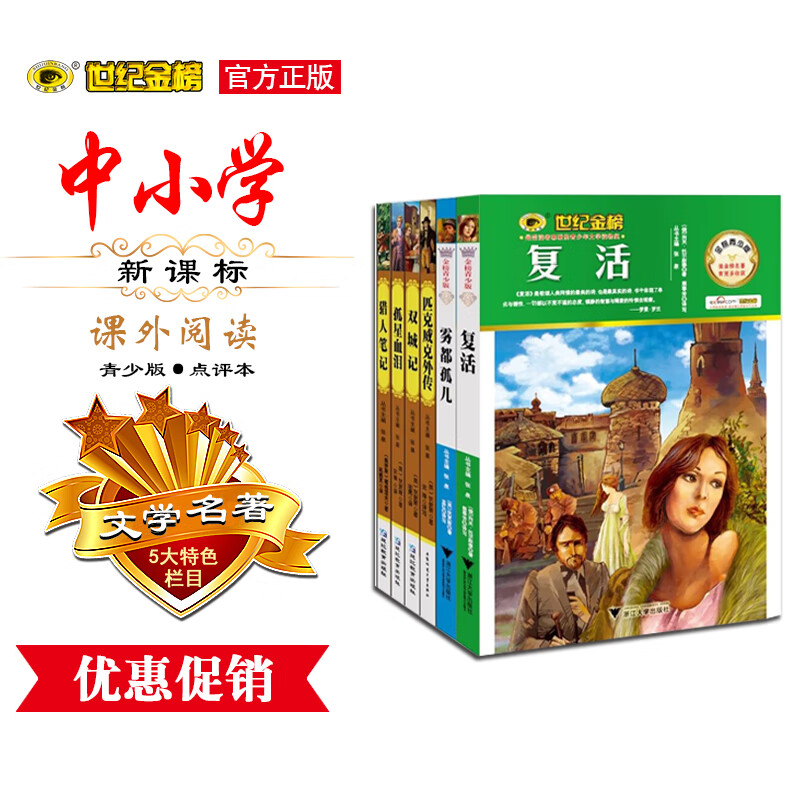 版点评本套装共6册复活匹克威克外传双城记雾都孤儿孤星血泪猎人笔记