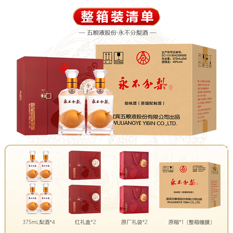 永不分梨五粮液股份 中国红礼盒白酒双瓶梨味酒蒸馏配制酒过年送礼宴请 40度 375mL 4瓶 整箱装+2礼袋