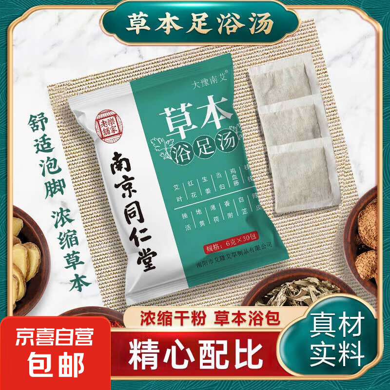 【送折叠泡脚盆】南京同仁堂艾叶泡脚包30包含折叠盆助眠养颜 艾叶泡脚包6g*30包(含折叠泡脚桶)