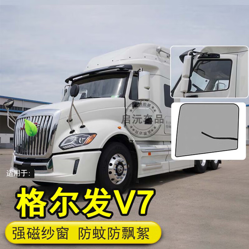 启沅大货车防蚊虫纱窗江淮格尔发v7重卡强磁性隐形窗纱防柳絮网纱蚊帐