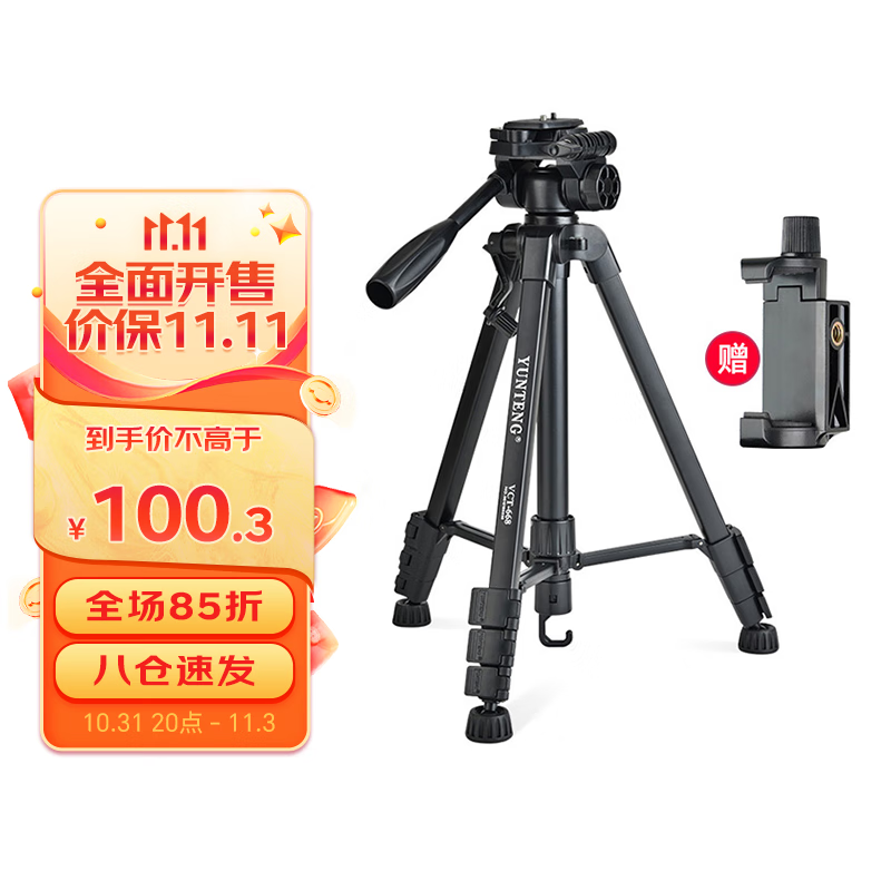 云腾 VCT-668三脚架单反相机手机拍照直播支架稳定便携铝合金三角架云台套装怎么看?