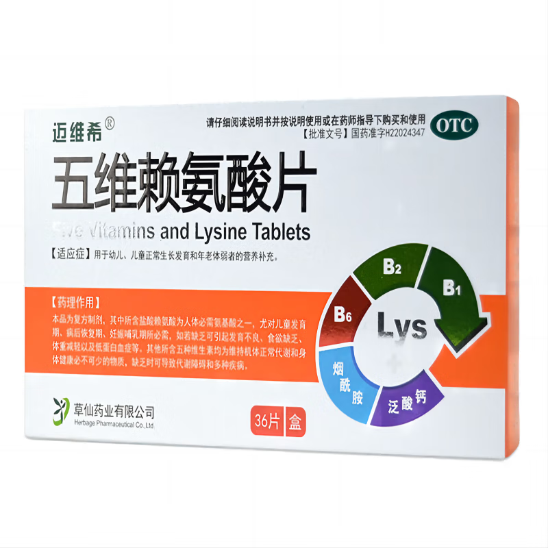 迈维希五维赖氨酸片36片幼儿儿童生长发育 年老体弱营养补充 5盒装