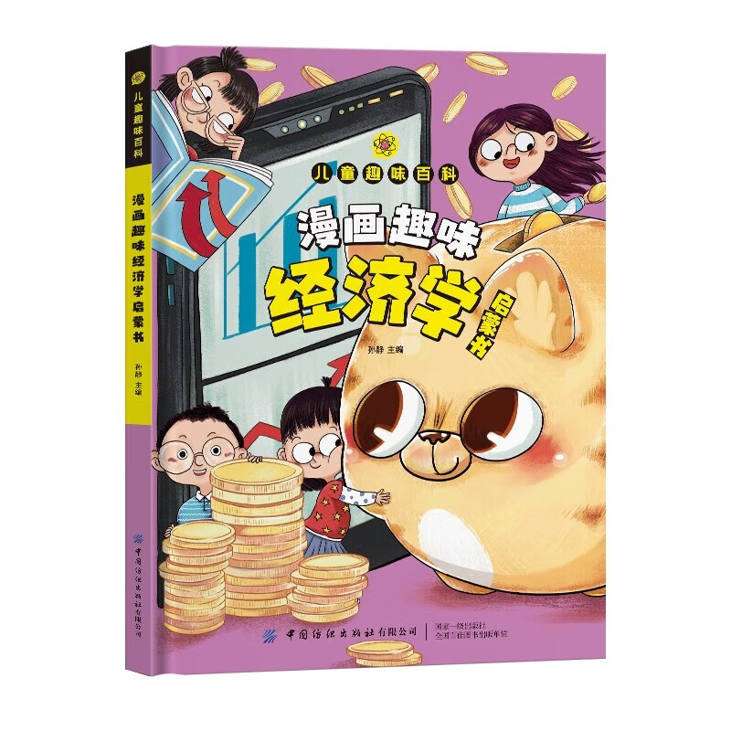 儿童趣味百科-漫画趣味经济学启蒙书(精装硬壳漫画版）科普经济学原理写给儿童的经济学启蒙书 