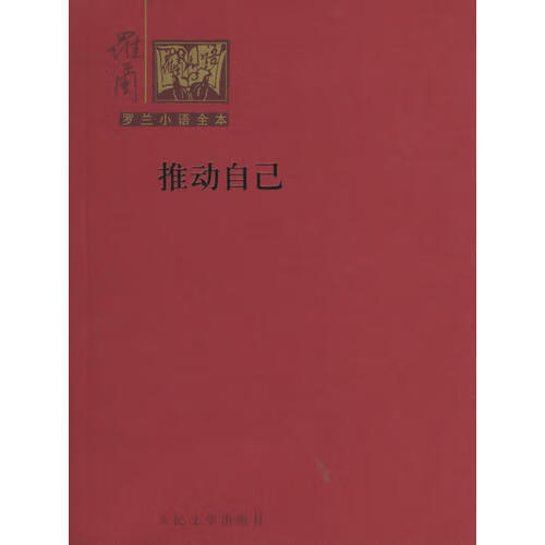 【正版精选】推动自己