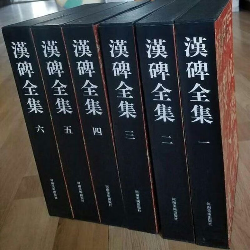 【时光图书】上新 汉碑全集6册 徐玉立主编 河南出版社 河南出版社