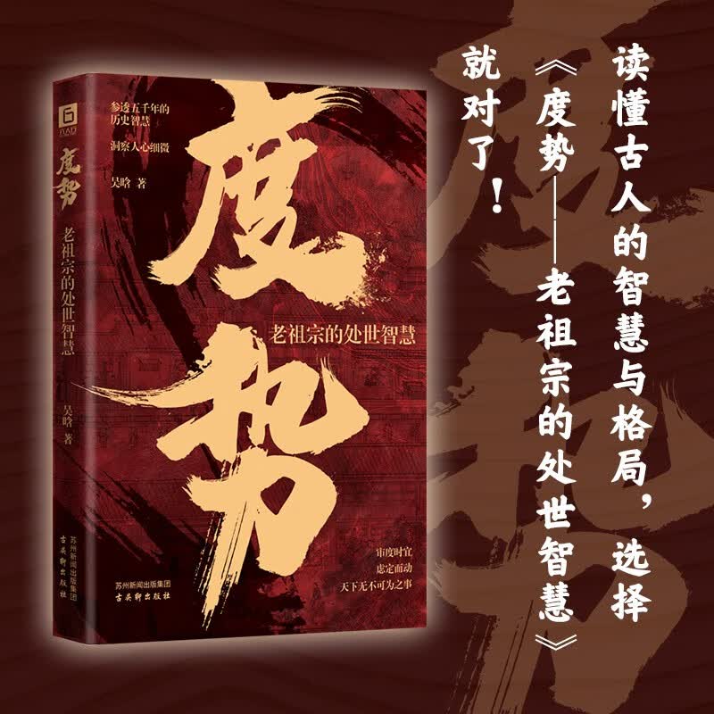 度势：审时度势 顺势而为 人生如局 不可拘泥 要根据时与势的变化而变化详情图