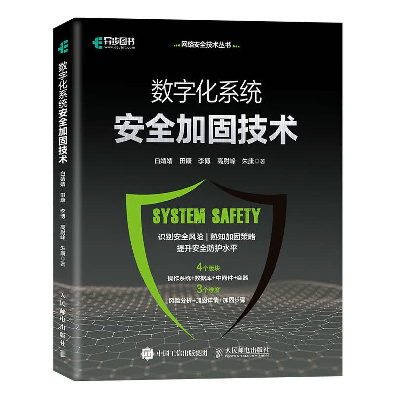 数字化系统安全加固技术（异步图书出品）详情图