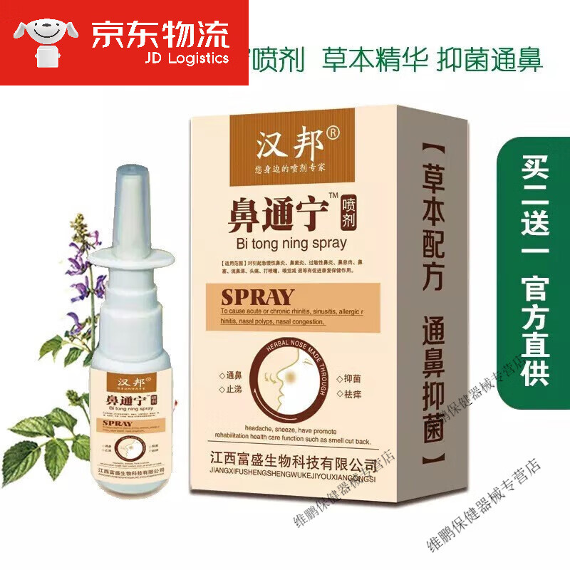 复方苍耳子片鼻3号左藤复方苍耳子片鼻三号普舒良鼻喷 盒