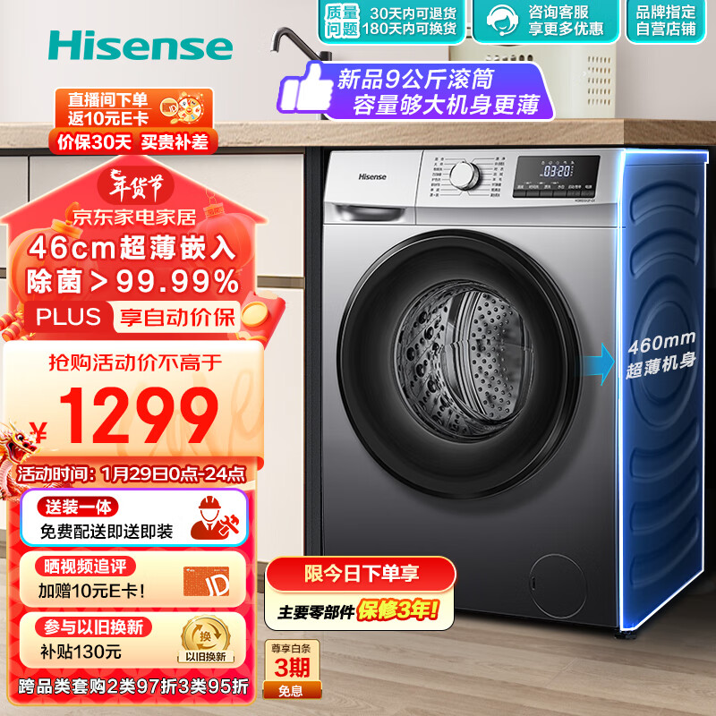 海信（Hisense）滚筒洗衣机全自动 9公斤家用大容量 超薄节能 智能洗除菌HG90DG12F-G1以旧换新高性价比高么？