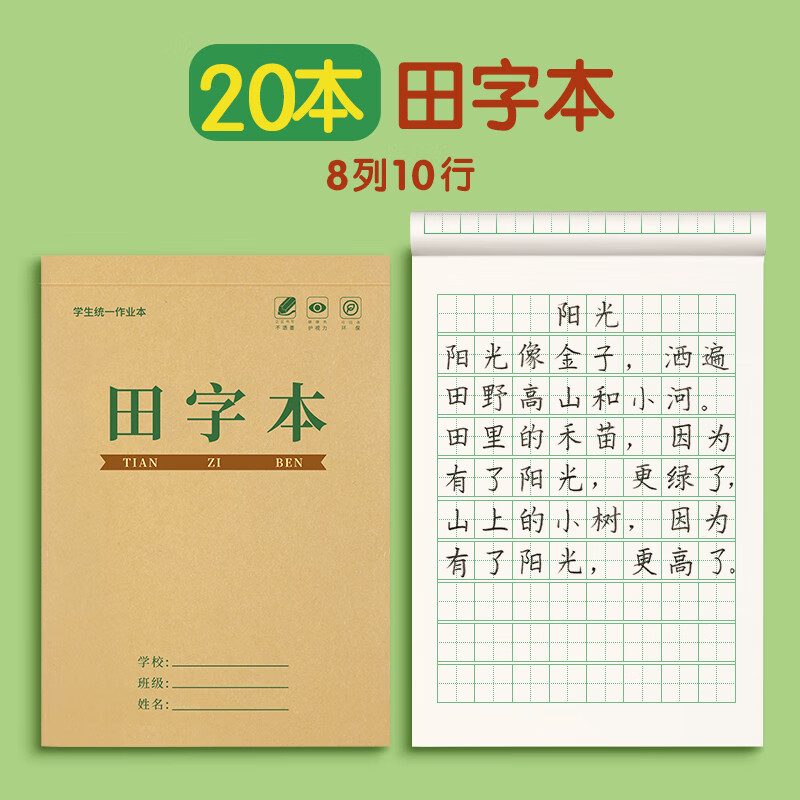多格算术本幼儿园拼音本田字格练字本小学生专用作业本 田字本20本
