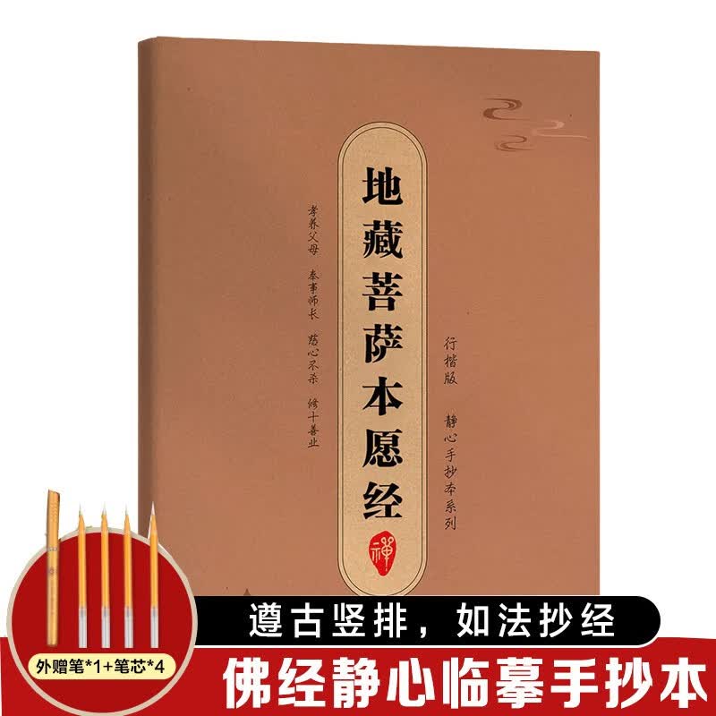 手抄经字帖：静心手抄本系列 地藏菩萨本愿经 抄写经文 如法抄经 佛经静心临摹手抄本 赠专用金色抄经笔+4个笔芯 硬笔练字帖钢笔初学临摹书法作品1编96页