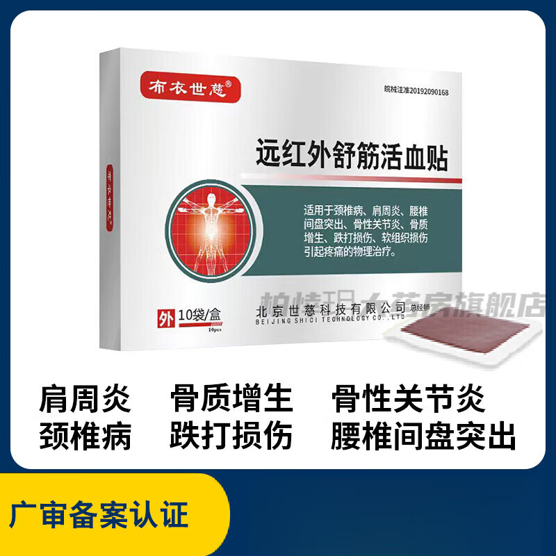 【药房直售】布衣世慈贴膏腰贴膏骨性关节跌打损伤软组织损伤专用贴膏远红外舒筋贴 1盒10贴
