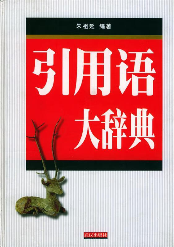 引用语大辞典【正版图书,放心购买】