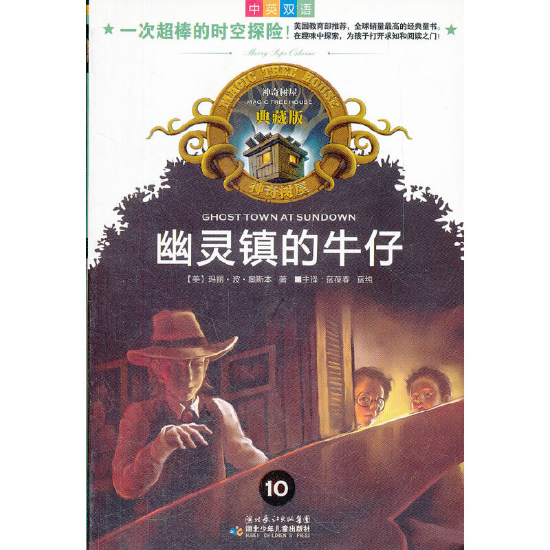 神奇树屋:幽灵镇的牛仔中英双语典藏版