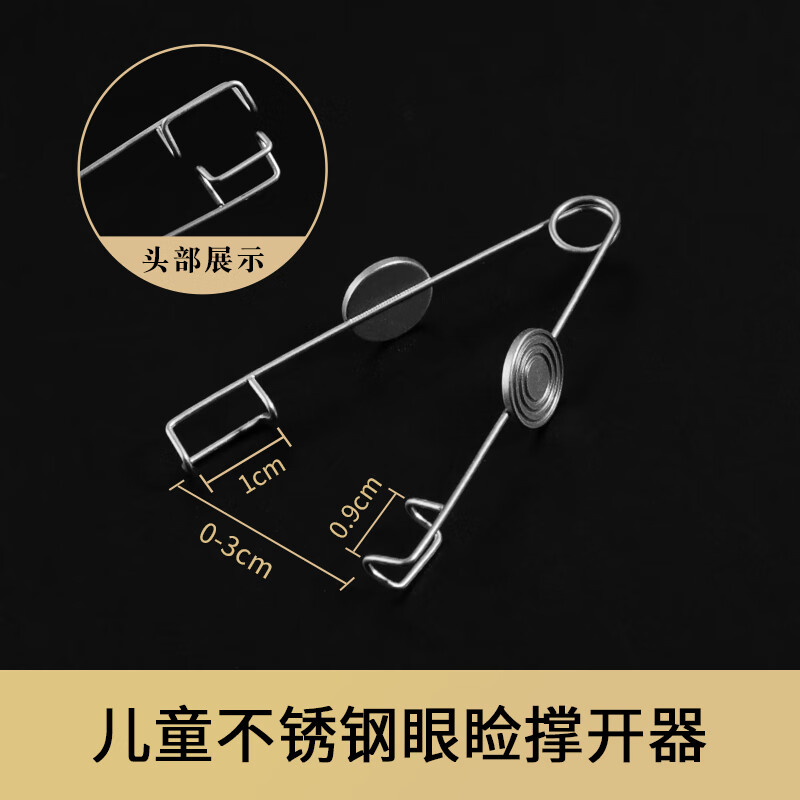 眼科开睑器眼睑撑开器 v型钢丝式可调式眼睛 显微眼科手术器械 儿童