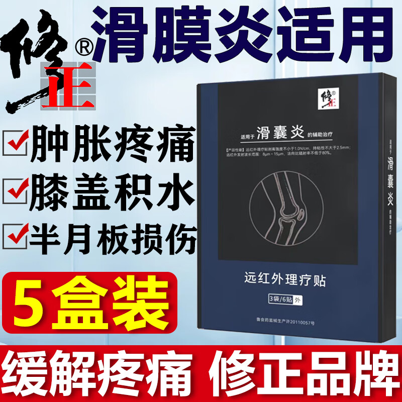 修正滑膜炎膏贴黑膏关节疼痛贴膝盖穴位贴腿疼膝盖积液专用漆盖关节痛肿胀韧带拉伤半月板损伤的骨膜炎热敷贴 5盒丨巩固装丨远红外理疗贴可搭镇痛止痛片特傚老膏藥