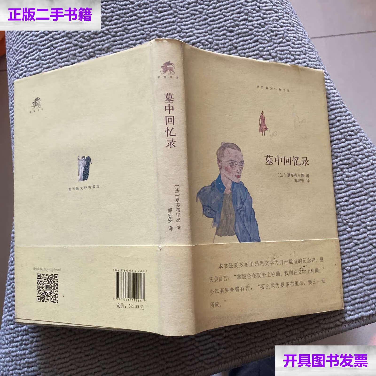 【二手9成新】墓中回忆录 /夏多布里昂 中央编译