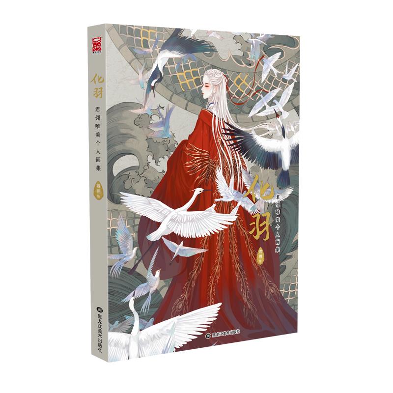 化羽 君翎【正版书】