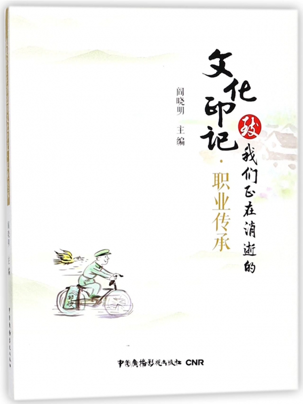 职业传承/致我们正在消逝的文化印记