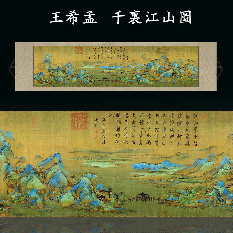 王希孟  千里江山图 挂轴尺寸32*138cm