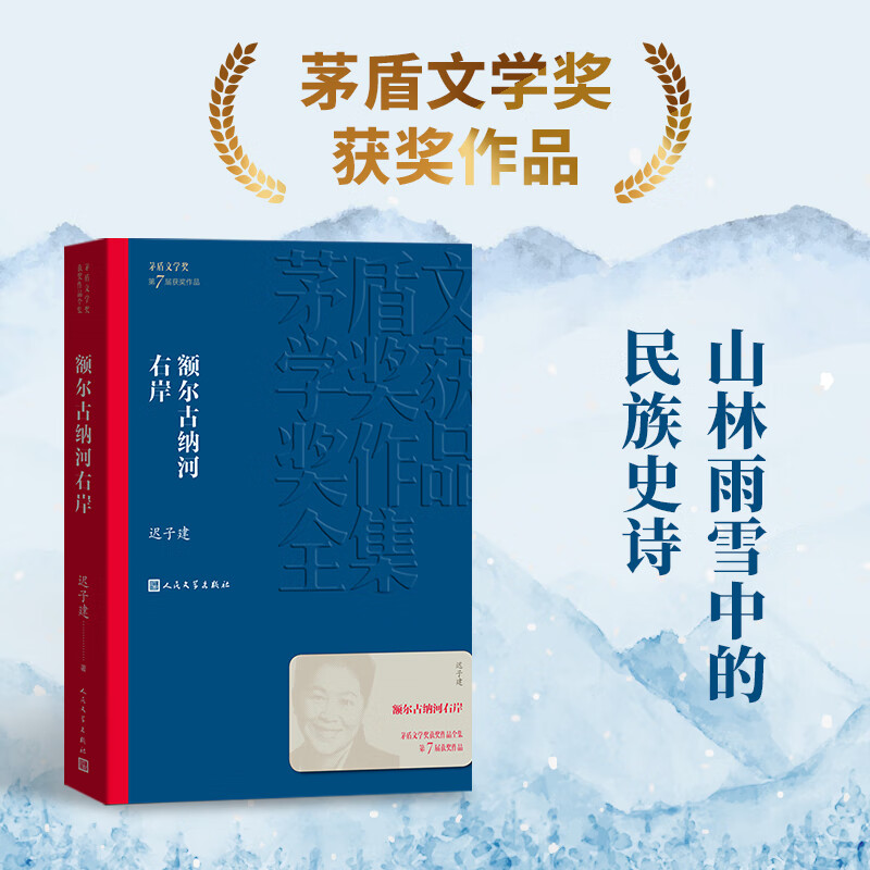 【当当 正版包邮】茅盾文学奖作品集 额尔古纳河右岸 迟子建作品+繁花+无字+战争和人+长恨歌+英雄时代+沉重的翅膀+东方+暗算+冬天里的春天等单册自选 人民文学出版社 社会小说 额尔古纳河右岸【定价3