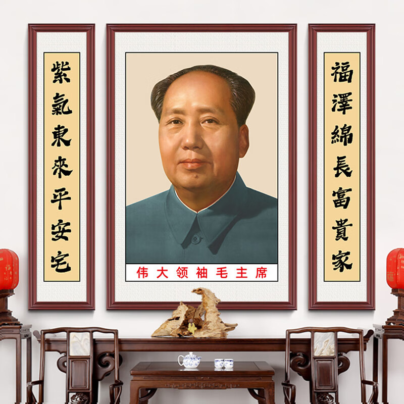 视觉居易毛主席墙画伟人画像有框大厅中堂画客厅农村堂屋大气挂像头像挂画 三联：ZTH050-01-72年侧耳版 左右字画35*150cm中间100*150cm