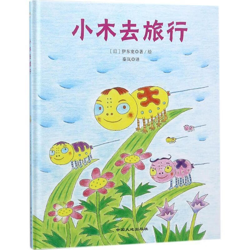 日本现代儿童图画故事 小木去旅行