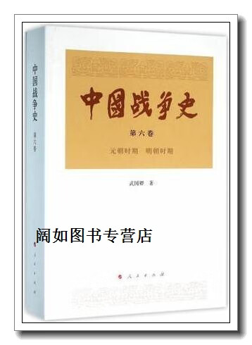 中国战争史(第六卷),武国卿著著,人民出版社