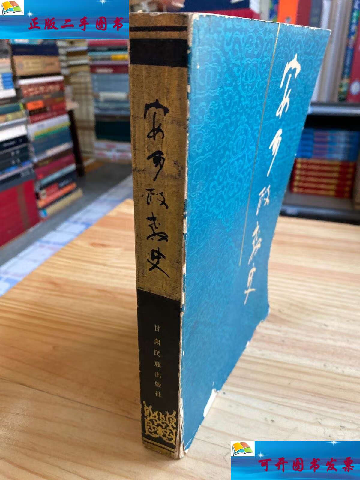 【二手9成新】安多政教史(甘肃民族1989年) /智观巴·贡却乎丹巴绕吉