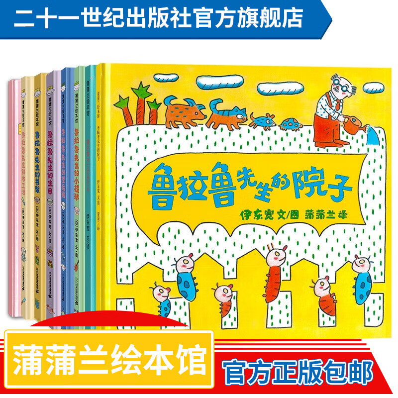 蒲蒲兰绘本馆系列 精装 鲁拉鲁先生系列全8册 伊东宽 作品 硬壳 儿童 早教 宝宝 睡前故事 幼儿园 亲子阅读 绘本 鲁拉鲁先生系列全8册