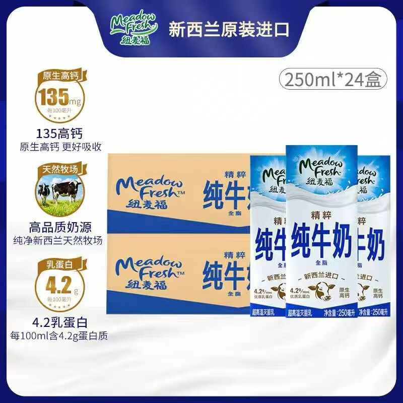 纽麦福(Meadow fresh)新西兰进口精粹全脂4.2蛋白高钙纯牛奶 250ml*24盒新日期