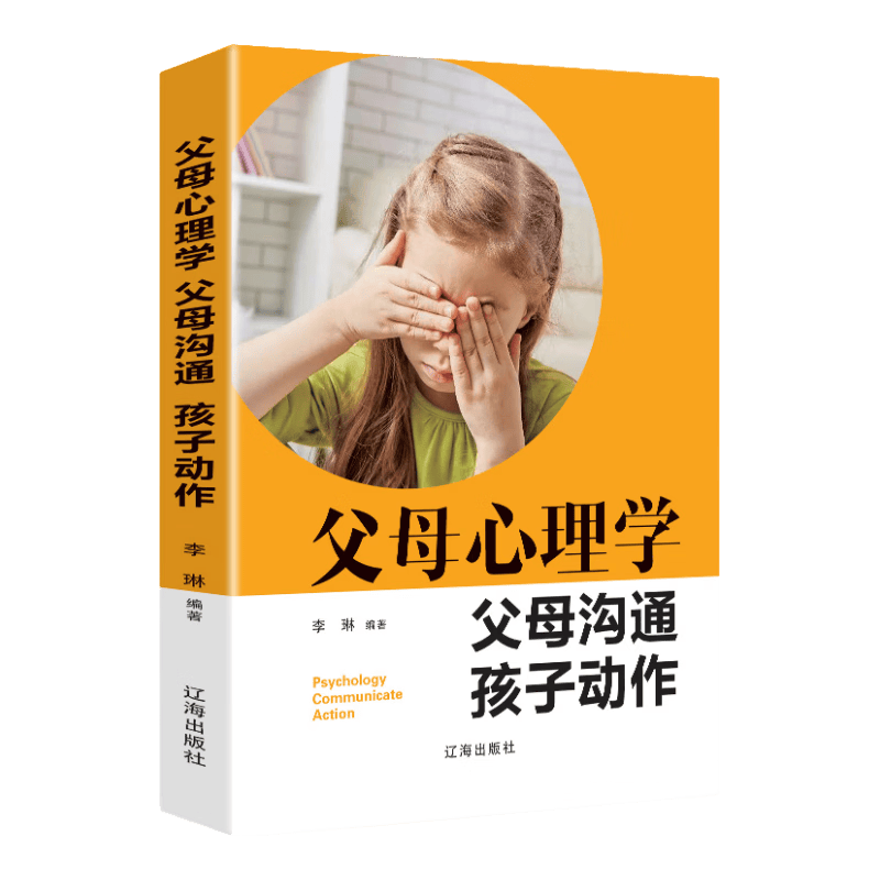 父母心理学 父母沟通 孩子动作（新旧版本随机发货）