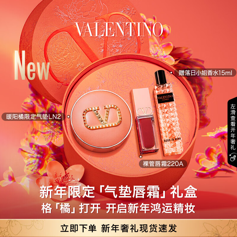 VALENTINO华伦天奴唇霜220A+橘气垫LN2唇霜气垫礼盒新年礼物送女友送老婆
