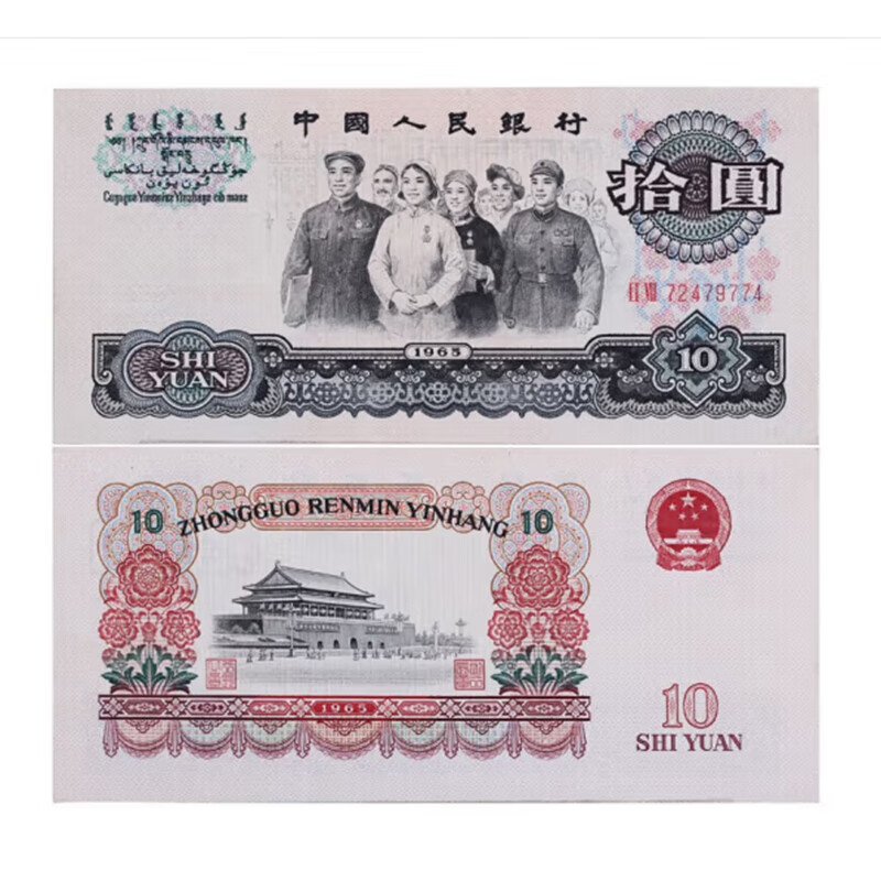 钱币收藏第三版3套纸币钱币纸钞拾圆10元大团结 单张zy