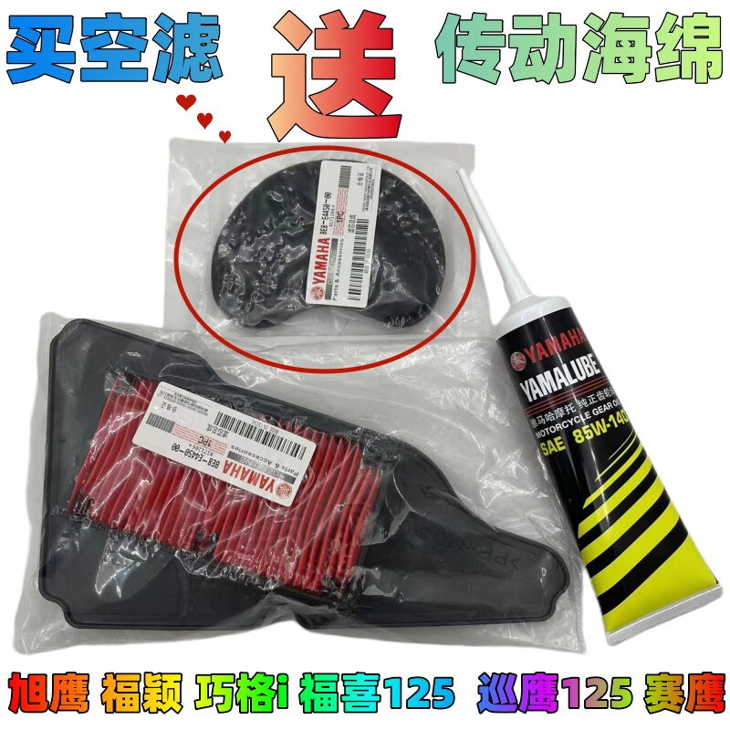 YAMAHA雅馬哈旭鷹 巡鷹 福穎 賽鷹 巧格i 福喜AS125空氣濾芯海綿 齒輪油 黃齒1支+1個空濾(送1個海綿