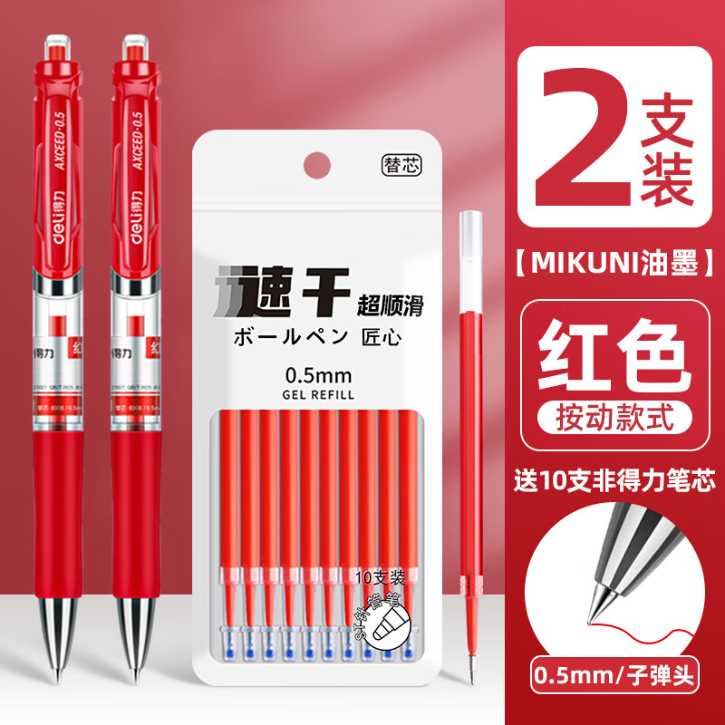 得力红笔老师批改专用学生专用红色中性笔按动式笔芯直液式速干笔刷题笔铅笔用品签字笔圆珠水笔小学生按压式 【按动真顺芯】2支+10支替芯