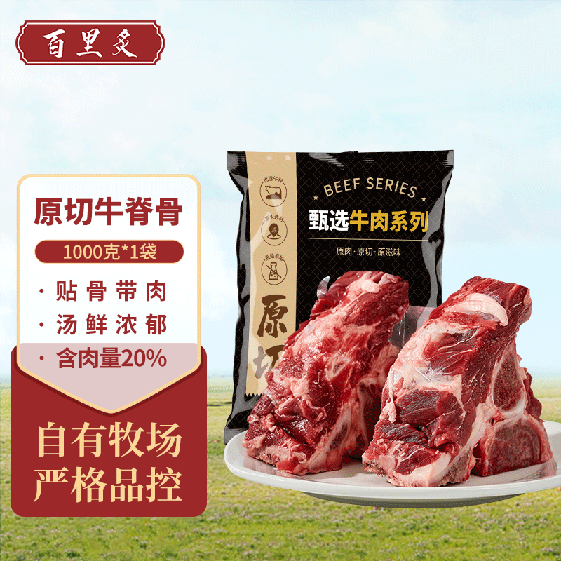 百里炙国产原切牛脊骨1000g/袋 牛蝎子带肉牛骨炖汤煲汤食材牛肉生鲜 原切牛脊骨1kg（含肉率20%）