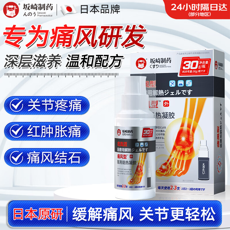 坂崎制药海外 痛风型冷敷凝胶喷剂痛风止痛专用手脚趾关节变形鼓包