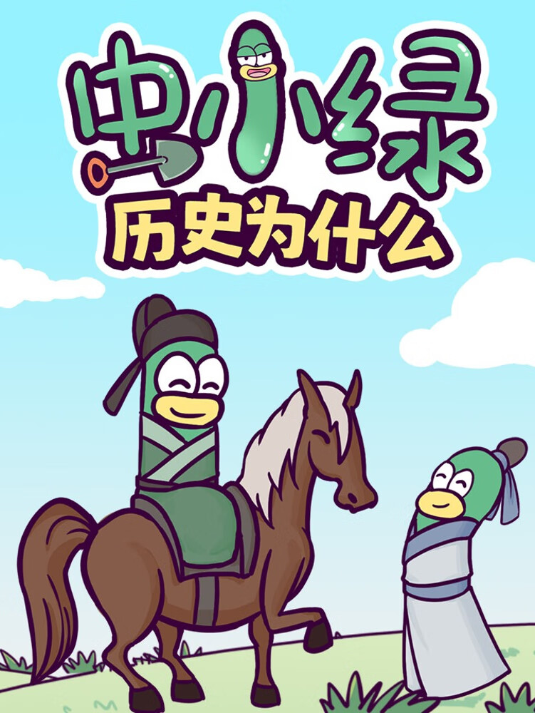 虫小绿丨历史趣事大揭秘丨儿童国学丨爆笑科普丨睡前