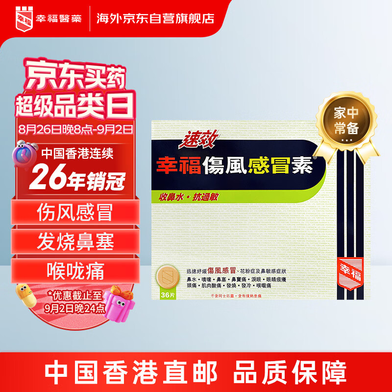 中国香港幸福感冒药成人伤风感冒素效喉咙痛过敏鼻水鼻塞喷嚏头痛发烧
