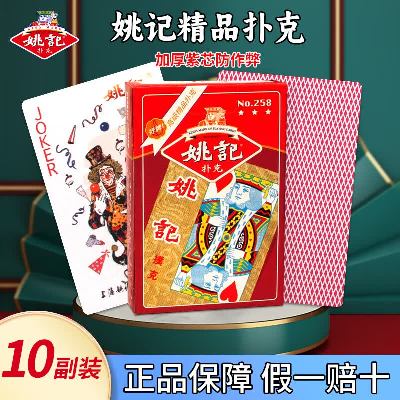 姚记扑克牌娱乐纸牌德州扑克卡牌露营桌游斗地主游戏258扑克牌10副装